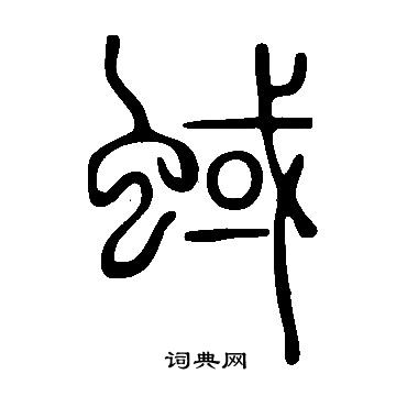 說文解字寫的蜮