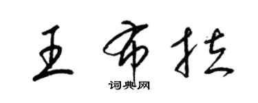 梁錦英王布拉草書個性簽名怎么寫