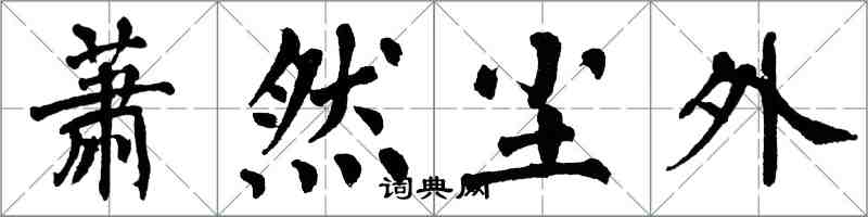 翁闓運蕭然塵外楷書怎么寫