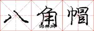 龐中華八角帽行書怎么寫