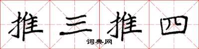 袁強推三推四楷書怎么寫