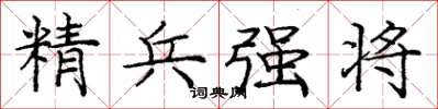 龐中華精兵強將楷書怎么寫