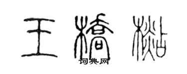 陳聲遠王橋杉篆書個性簽名怎么寫