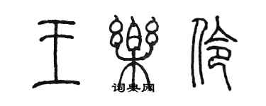 陳墨王樂伶篆書個性簽名怎么寫