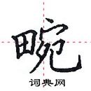 田英章寫的硬筆楷書畹