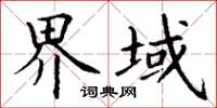 丁謙界域楷書怎么寫