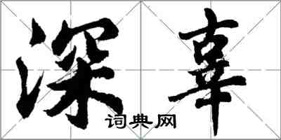 胡問遂深辜行書怎么寫