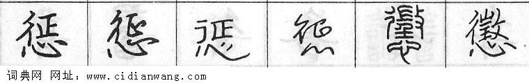 鋼筆字典