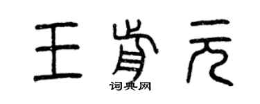 曾慶福王前元篆書個性簽名怎么寫