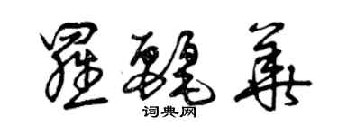 曾慶福羅麗華草書個性簽名怎么寫