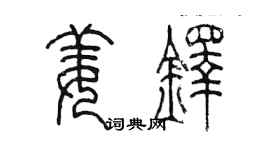 陳墨姜鐸篆書個性簽名怎么寫