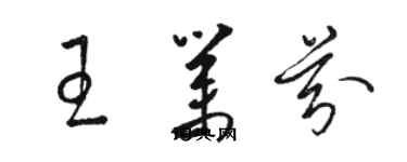 駱恆光王業芬草書個性簽名怎么寫