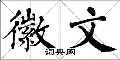 翁闓運徽文楷書怎么寫