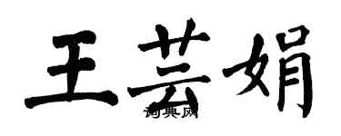 翁闓運王芸娟楷書個性簽名怎么寫