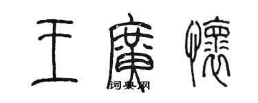 陳墨王廣懷篆書個性簽名怎么寫