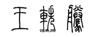 陳墨王軼騰篆書個性簽名怎么寫