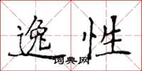 侯登峰逸性楷書怎么寫