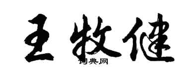 胡問遂王牧健行書個性簽名怎么寫