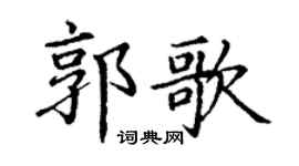 丁謙郭歌楷書個性簽名怎么寫