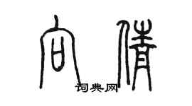 陳墨向倩篆書個性簽名怎么寫