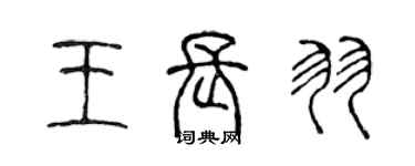 陳聲遠王長羽篆書個性簽名怎么寫