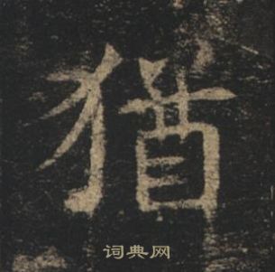 褚遂良孟法師碑中猶的寫法