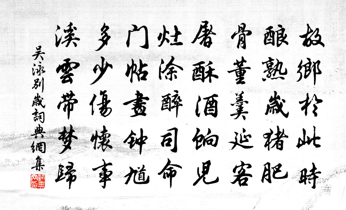 吳泳別歲書法作品欣賞