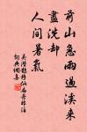 人孰無親,罪人慎察其宗。 詩詞名句