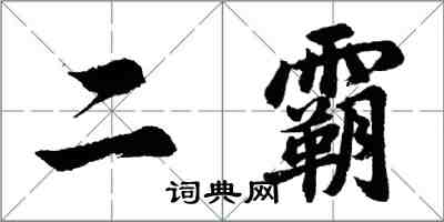 胡問遂二霸行書怎么寫