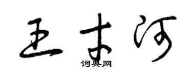 曾慶福王才河草書個性簽名怎么寫