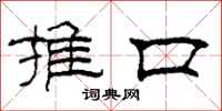 柯春海推口隸書怎么寫