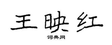 袁強王映紅楷書個性簽名怎么寫