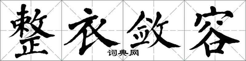 翁闓運整衣斂容楷書怎么寫