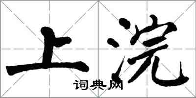 翁闓運上浣楷書怎么寫