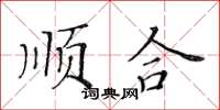 黃華生順合楷書怎么寫