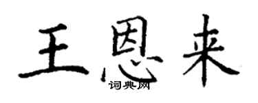 丁謙王恩來楷書個性簽名怎么寫