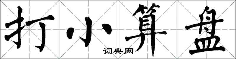 翁闓運打小算盤楷書怎么寫
