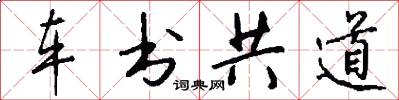 車書共道怎么寫好看