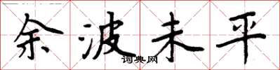 周炳元餘波未平楷書怎么寫