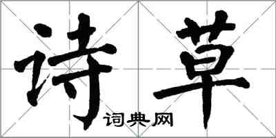 翁闓運詩草楷書怎么寫