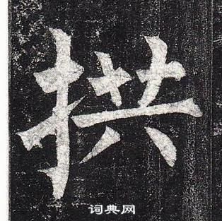 玄秘塔碑中柳公權的寫法