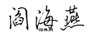 駱恆光閻海燕行書個性簽名怎么寫