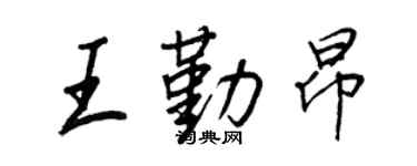 王正良王勤昂行書個性簽名怎么寫