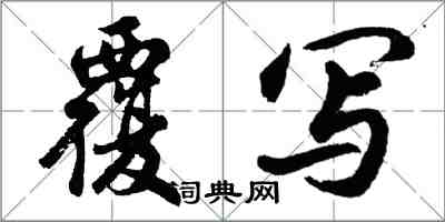 胡問遂覆寫行書怎么寫