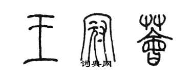 陳墨王冠薈篆書個性簽名怎么寫