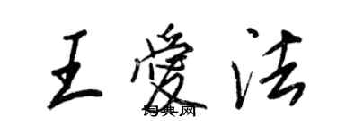 王正良王愛法行書個性簽名怎么寫
