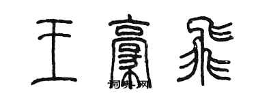 陳墨王豪飛篆書個性簽名怎么寫