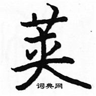 駱恆光寫的硬筆楷書莢