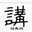 林少明寫的硬筆隸書講