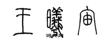 陳墨王曦宙篆書個性簽名怎么寫